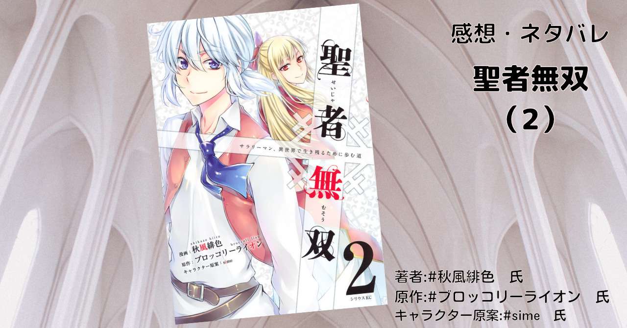 漫画聖者無双 2 メラトニ編 2 感想ネタバレ こもの読書感想旧柏バカ一代