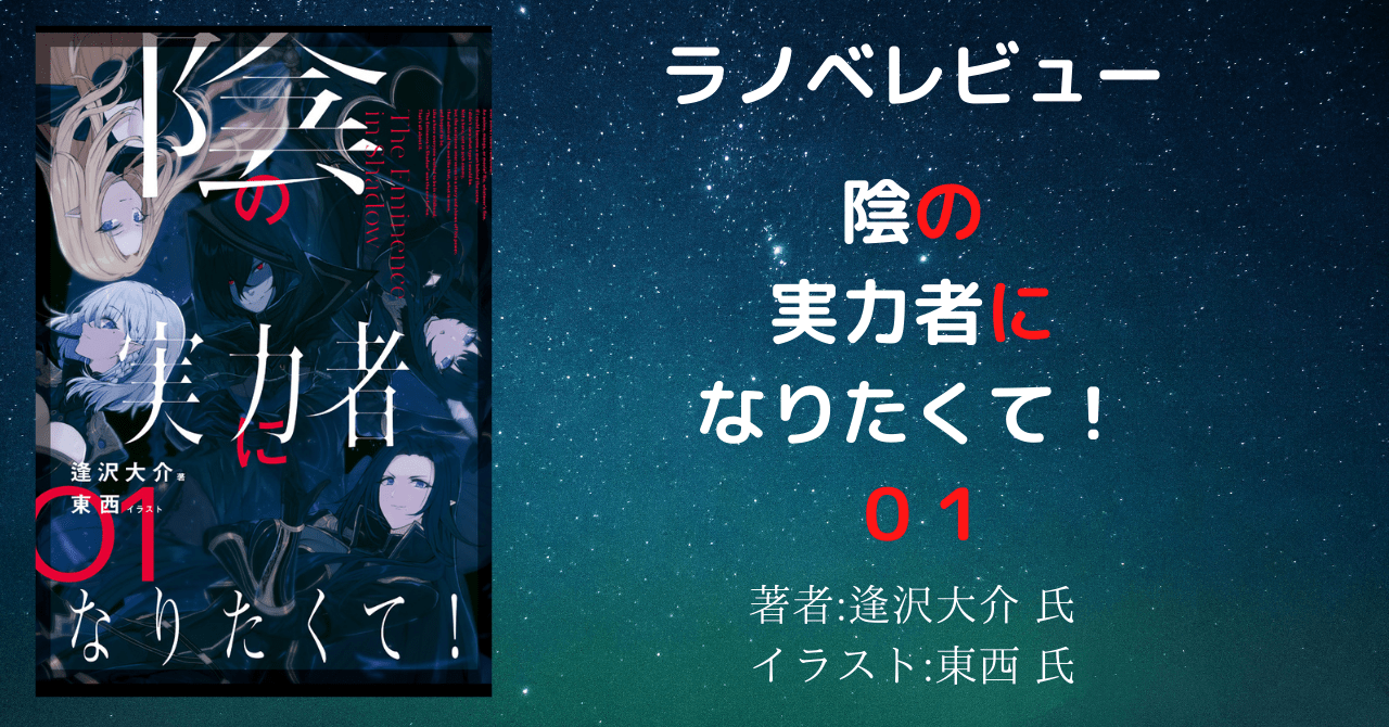 ラノベレビュー 陰の実力者になりたくて ０１ ネタバレあり アニメ化と聞いて読み返し 本好きの読書感想