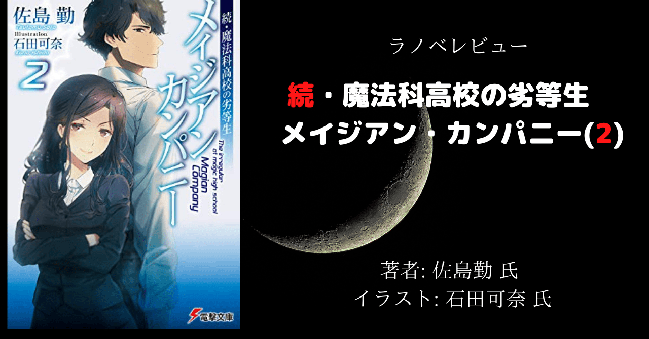 魔法科高校の劣等生 こもの読書感想 旧柏バカ一代