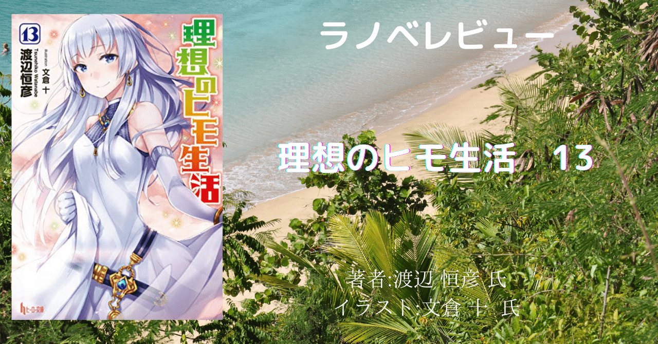 小説 理想のヒモ生活 １３巻 感想文 ネタバレ こもの読書感想 旧柏バカ一代