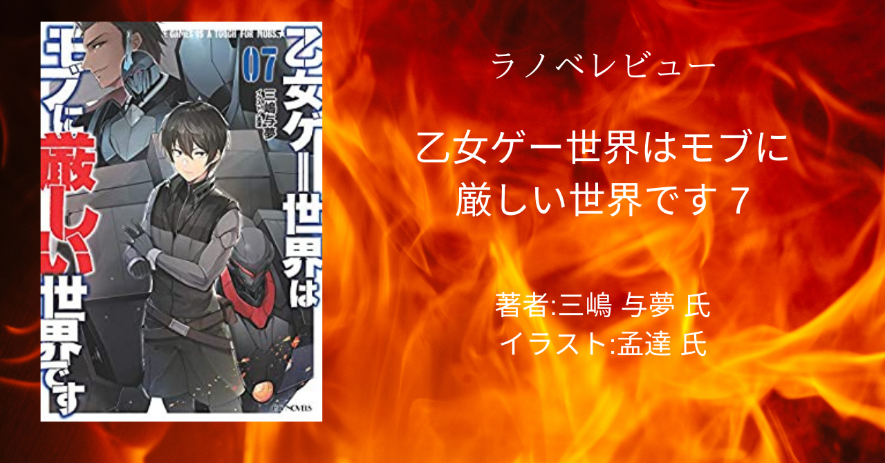 乙女ゲー世界はモブに厳しい世界です 本好きの読書感想