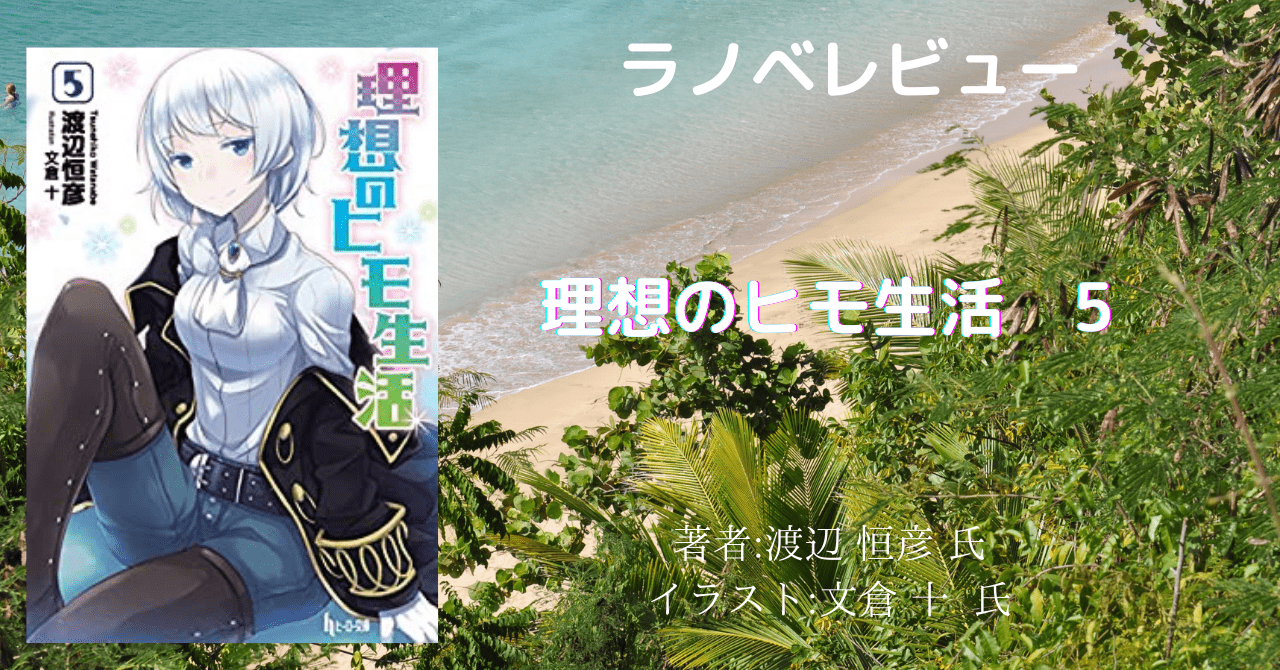 理想のヒモ生活 本好きの読書感想