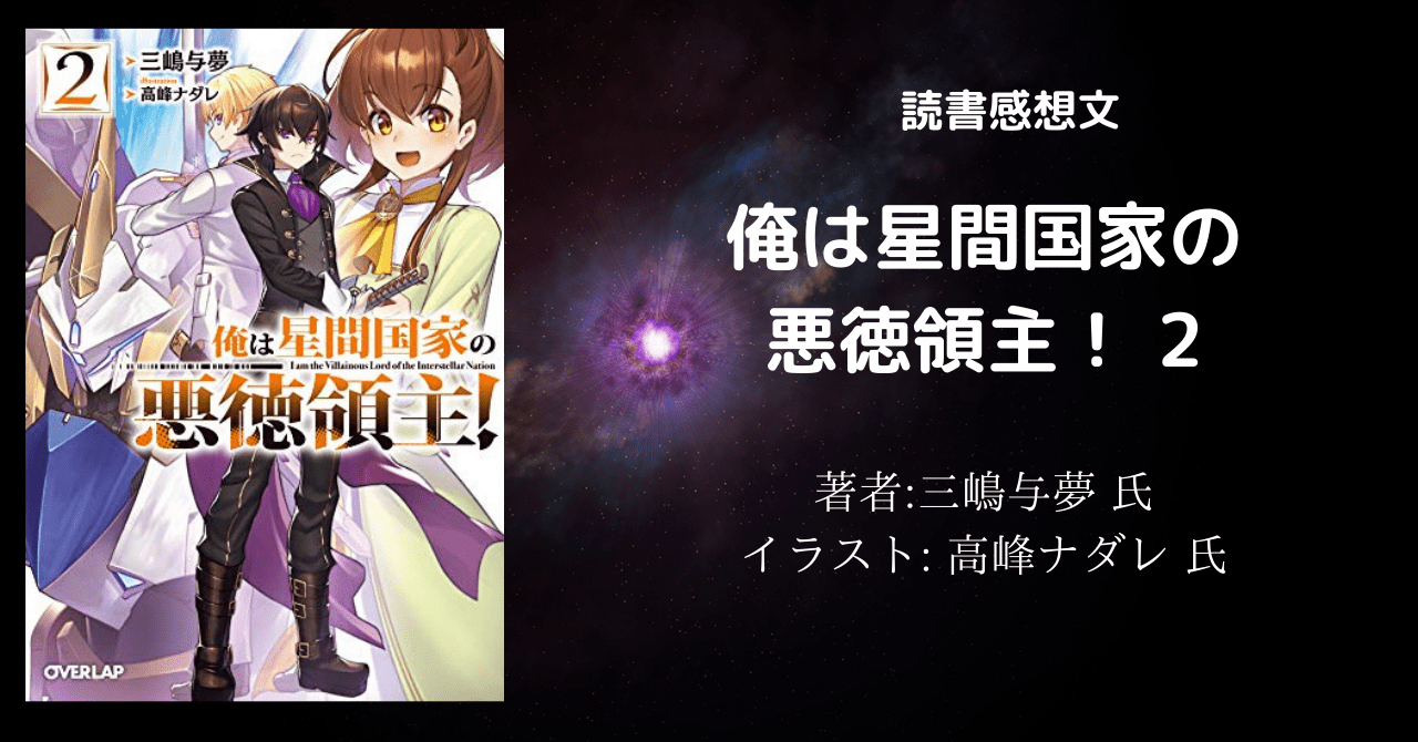 ラノベレビュー 俺は星間国家の悪徳領主 2 本好きの読書感想