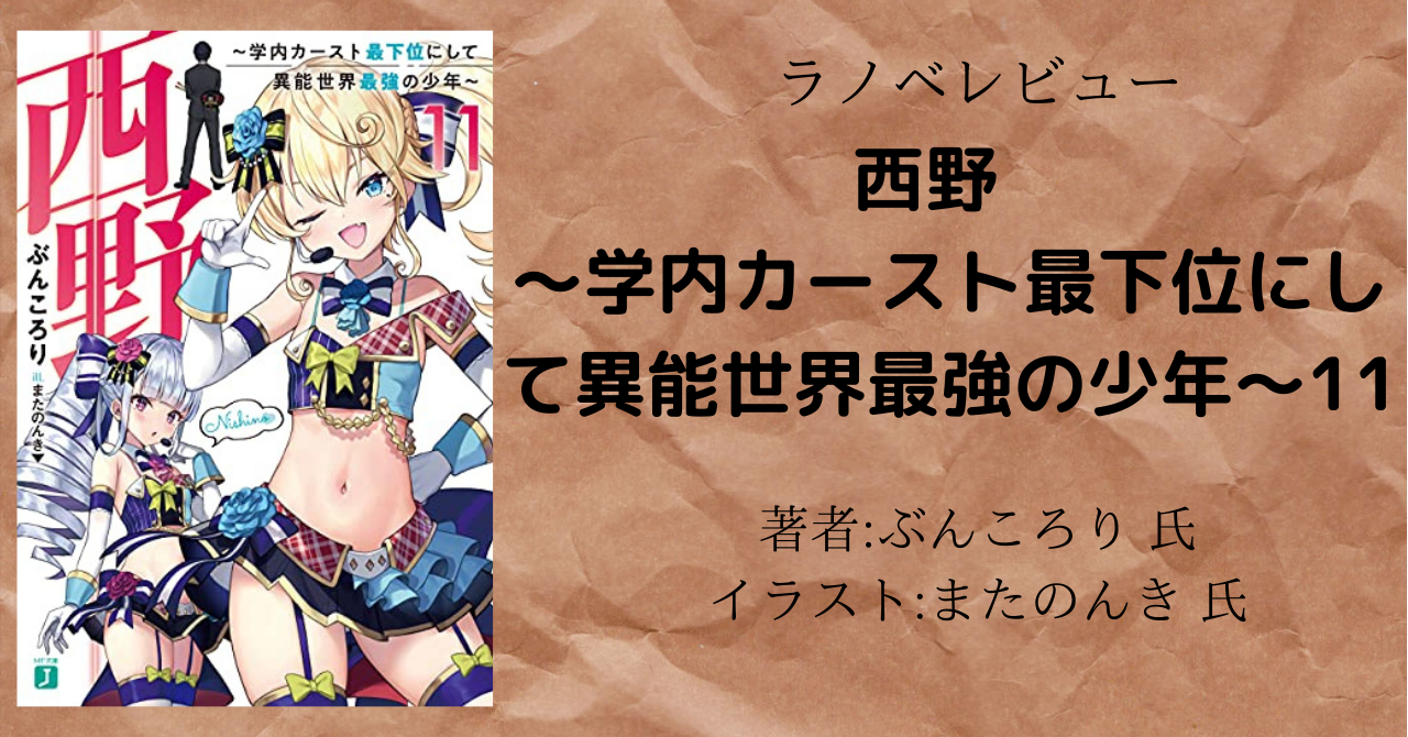 西野 学内カースト最下位にして異能世界最強の少年 こもの読書感想 旧柏バカ一代