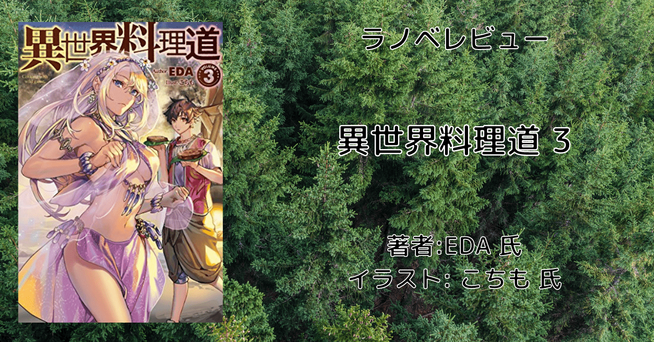 ラノベレビュー 異世界料理道3 本好きの読書感想