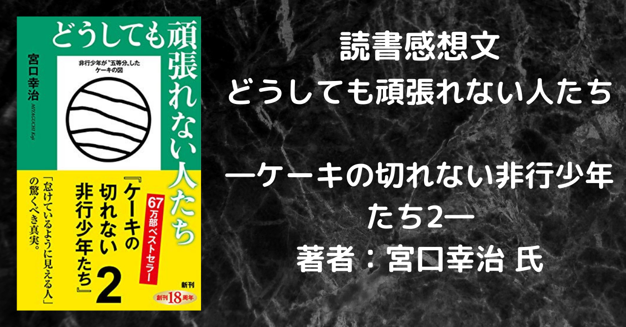 読書感想文 どうしても頑張れない人たち ケーキの切れない非行少年たち2 本好きの読書感想