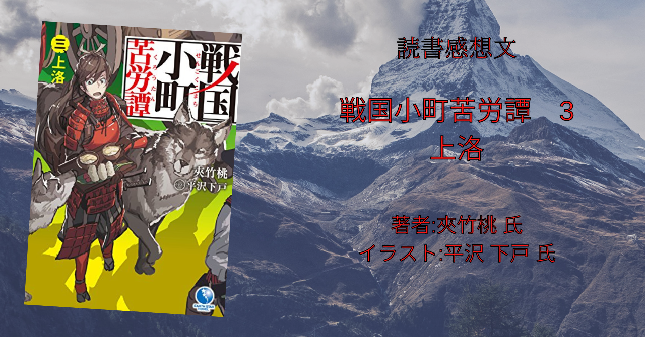 戦国小町苦労譚 3 上洛 上洛する軍に静子が従軍 読書感想文 こもの読書感想 旧柏バカ一代