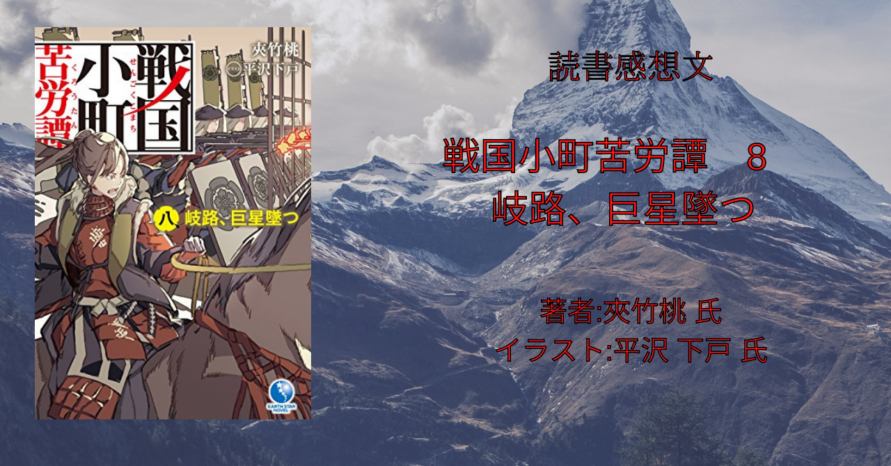 読書感想文 戦国小町苦労譚 8 岐路 巨星墜つ 静子 信玄の想定の上を行く こもの読書感想 旧柏バカ一代