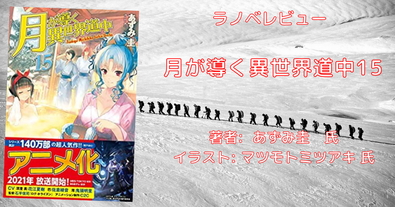 小説【ツキミチ】「月が導く異世界道中 15巻」前半は完全新作！ 感想・ネタバレ - こもの読書感想（旧柏バカ一代）