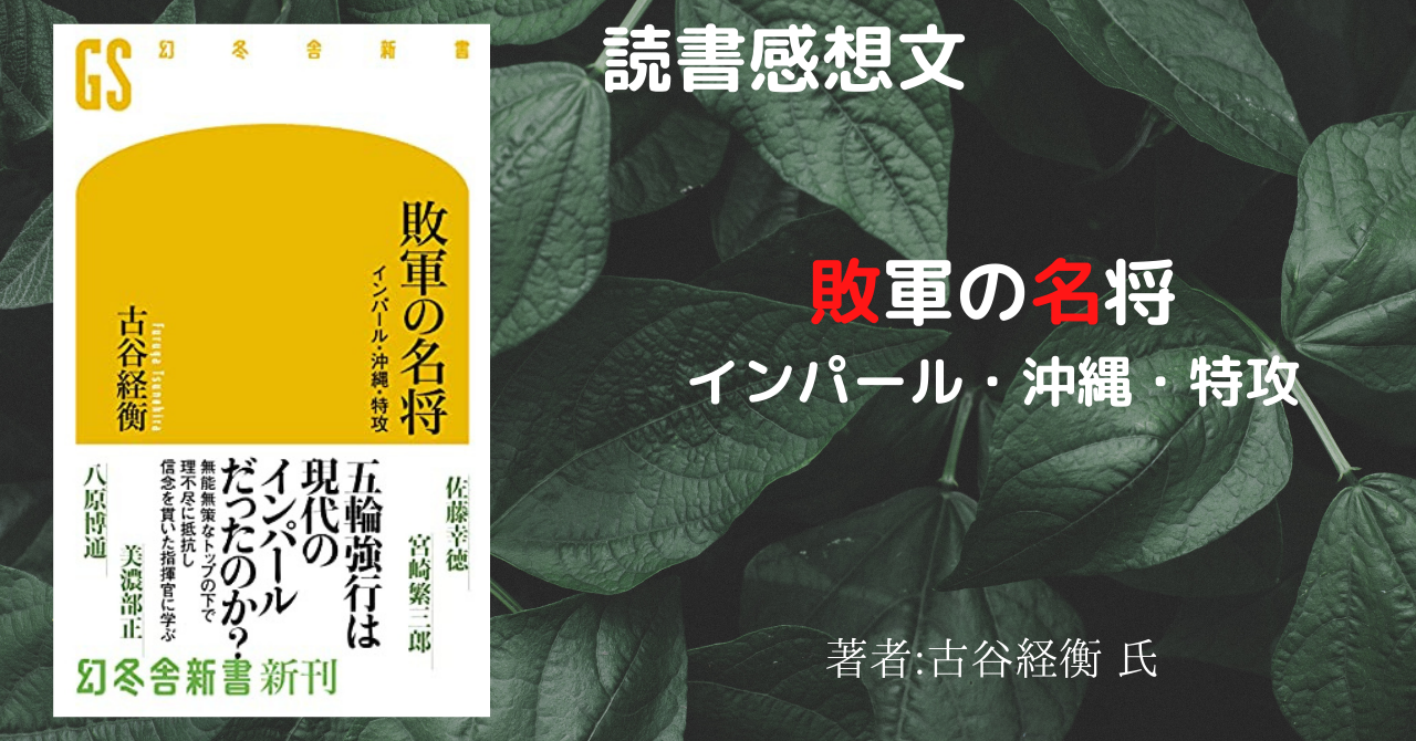 敗軍の名将 インパール・沖縄・特攻 - こもの読書感想（旧柏バカ一代）