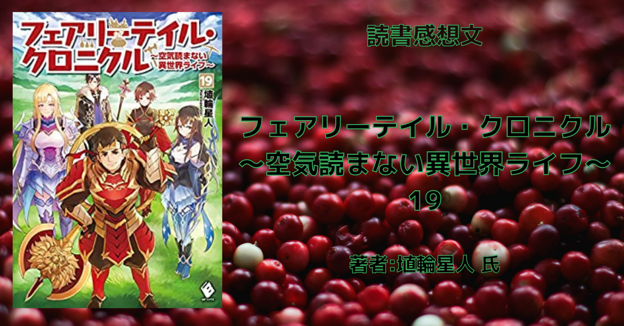 読書感想文 フェアリーテイル クロニクル 空気読まない異世界ライフ 19 こもの読書感想 旧柏バカ一代