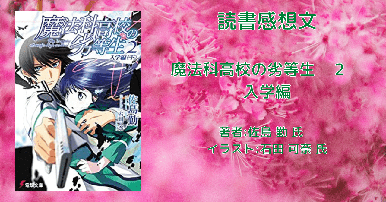 魔法科高校の劣等生 こもの読書感想 旧柏バカ一代