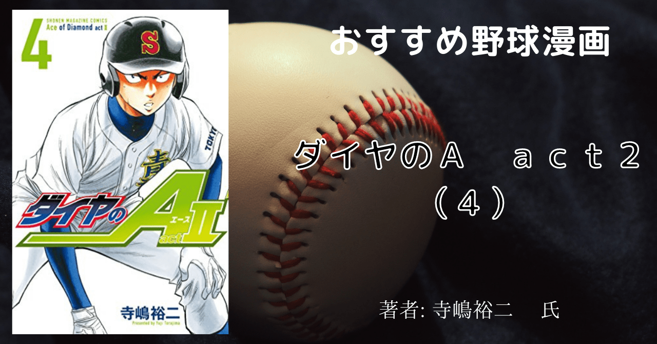 ダイヤのａ ａｃｔ２ ４ 準々決勝 準決勝 降谷がヤバい おすすめ野球漫画 こもの読書感想 旧柏バカ一代