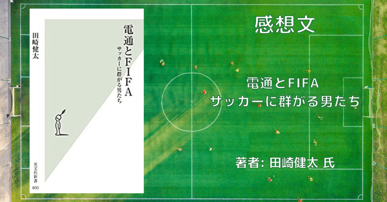 電通とfifa サッカーに群がる男たち 感想文 こもの読書感想 旧柏バカ一代