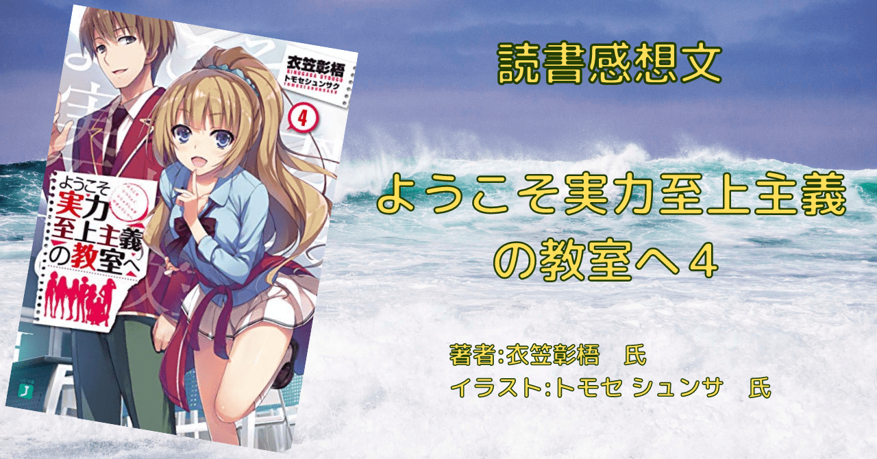 ようこそ実力至上主義の教室へ こもの読書感想 旧柏バカ一代