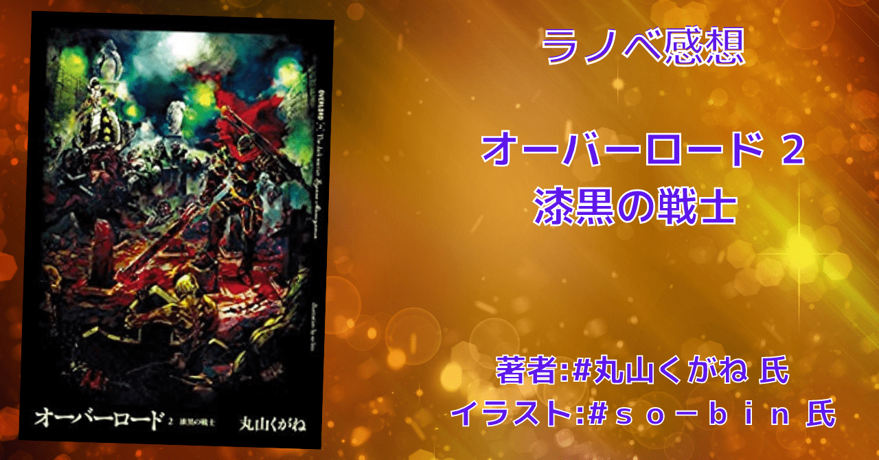 オーバーロード こもの読書感想 旧柏バカ一代