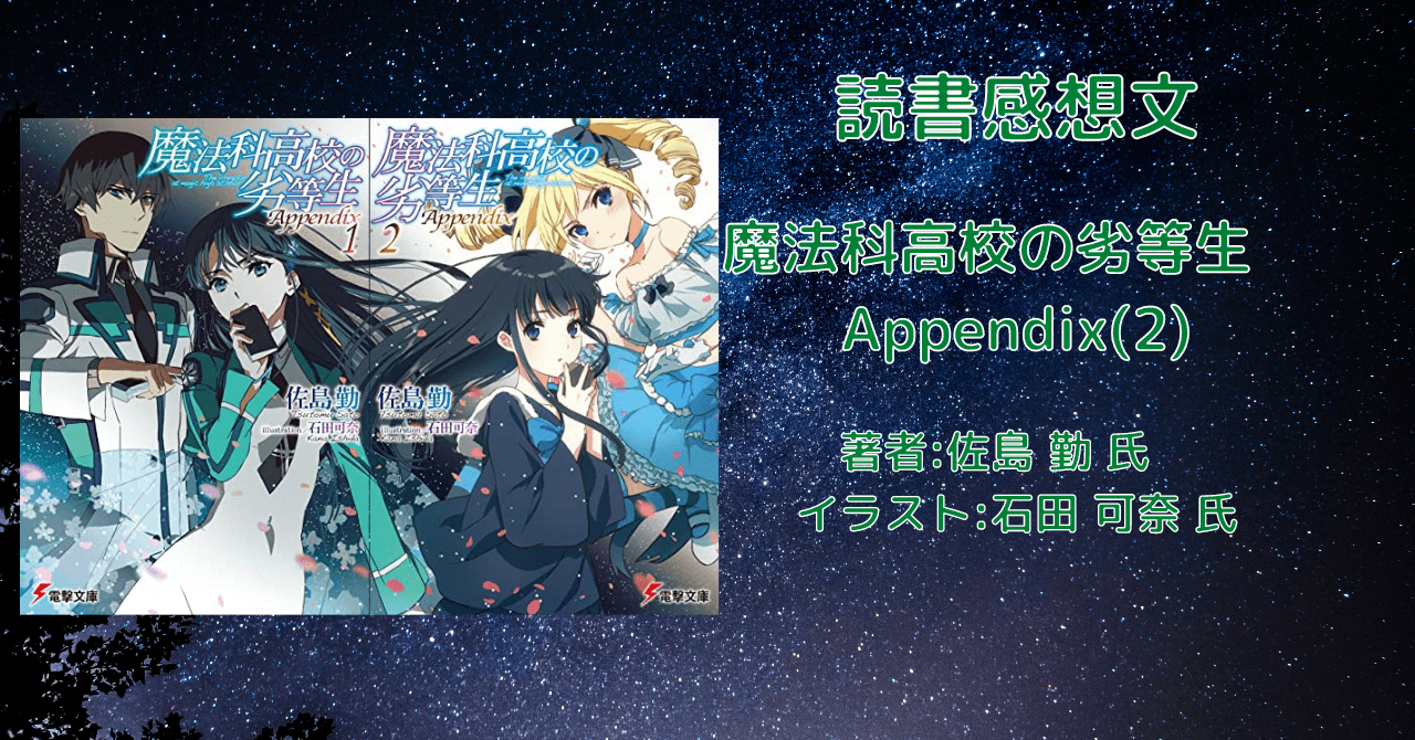 魔法科高校の劣等生 こもの読書感想 旧柏バカ一代