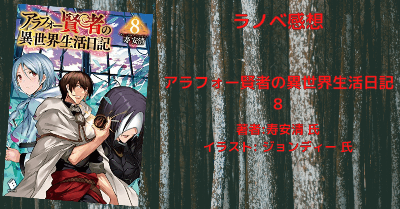 アラフォー賢者の異世界生活日記 8 感想文 ネタバレ こもの読書感想 旧柏バカ一代