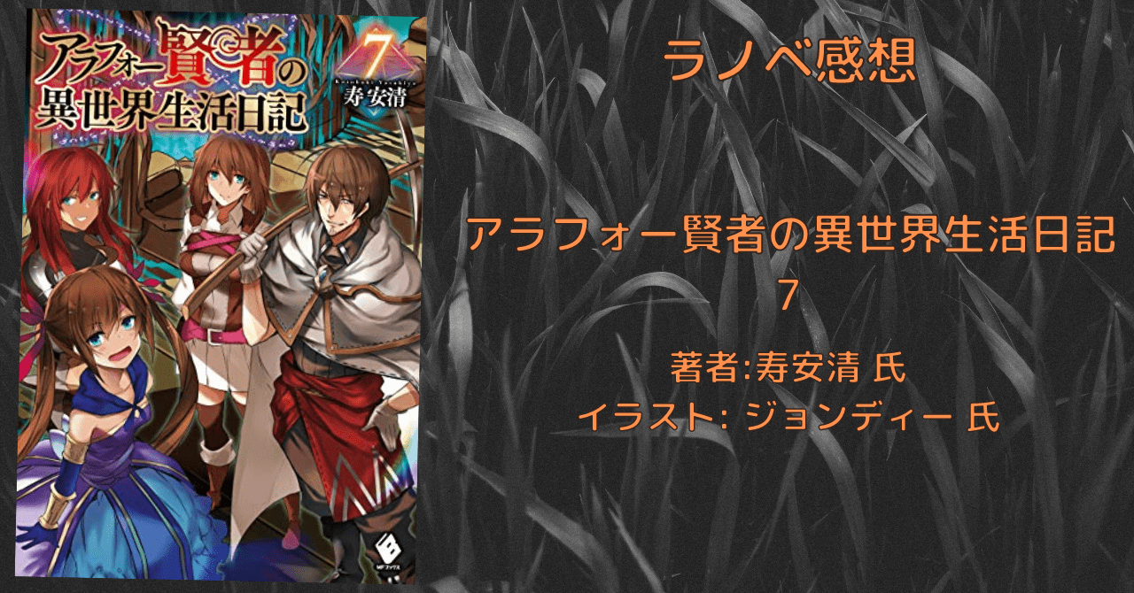 アラフォー賢者の異世界生活日記 7 感想文 ネタバレ こもの読書感想 旧柏バカ一代
