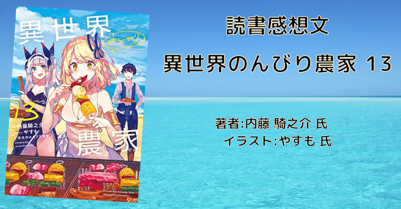 小説 異世界のんびり農家 13巻 新しい家族はオルトロスとトラ 感想文 ネタバレ こもの読書感想 旧柏バカ一代