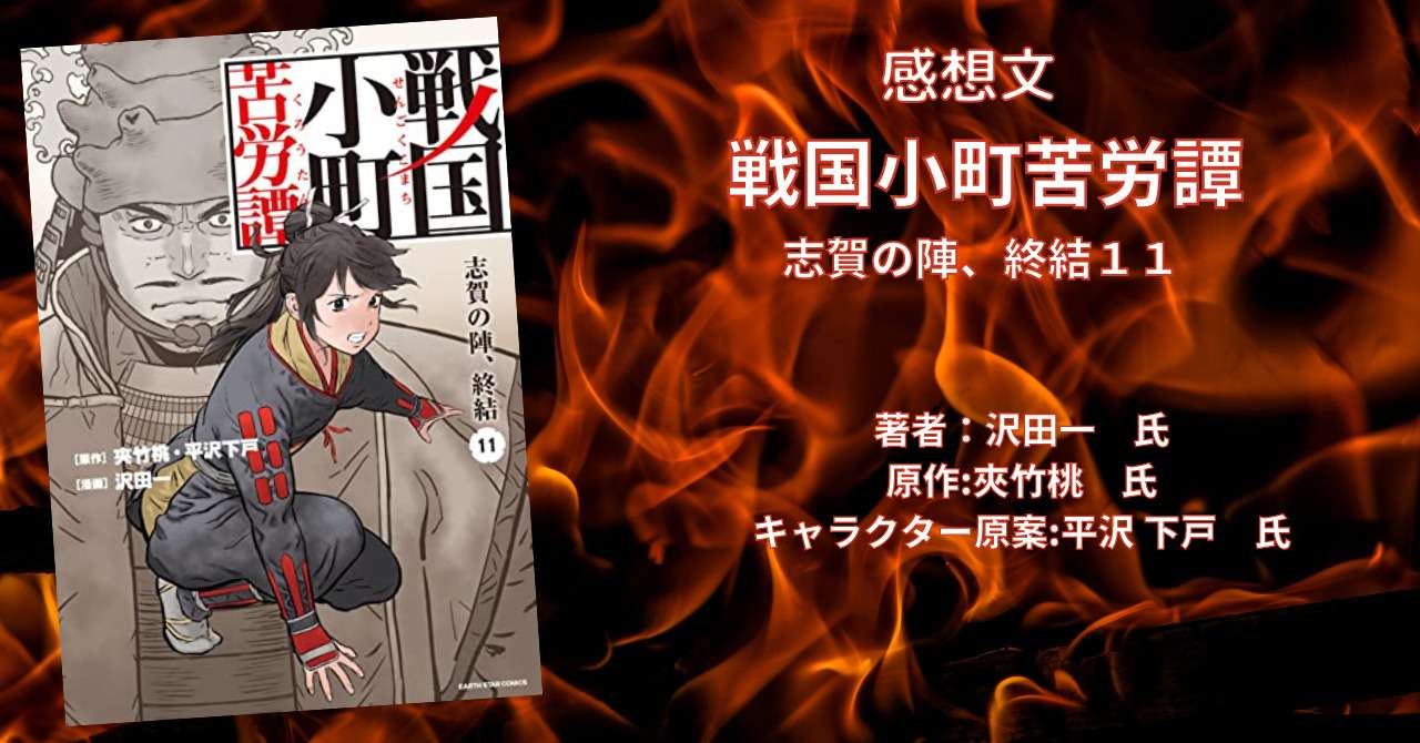 漫画 戦国小町苦労譚 志賀の陣 終結 11巻 感想 ネタバレ こもの読書感想 旧柏バカ一代