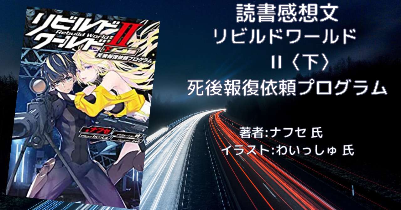 リビルドワールド 2 下 死後報復依頼プログラム 感想文 ネタバレ こもの読書感想 旧柏バカ一代