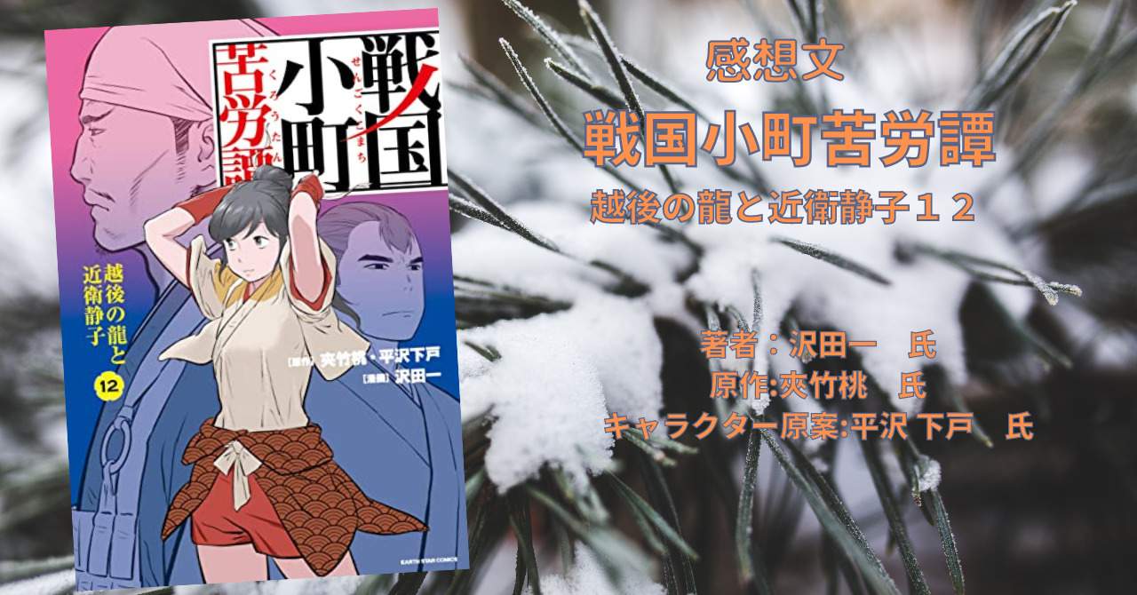 漫画 戦国小町苦労譚 越後の龍と近衛静子 12巻 感想 ネタバレ こもの読書感想 旧柏バカ一代