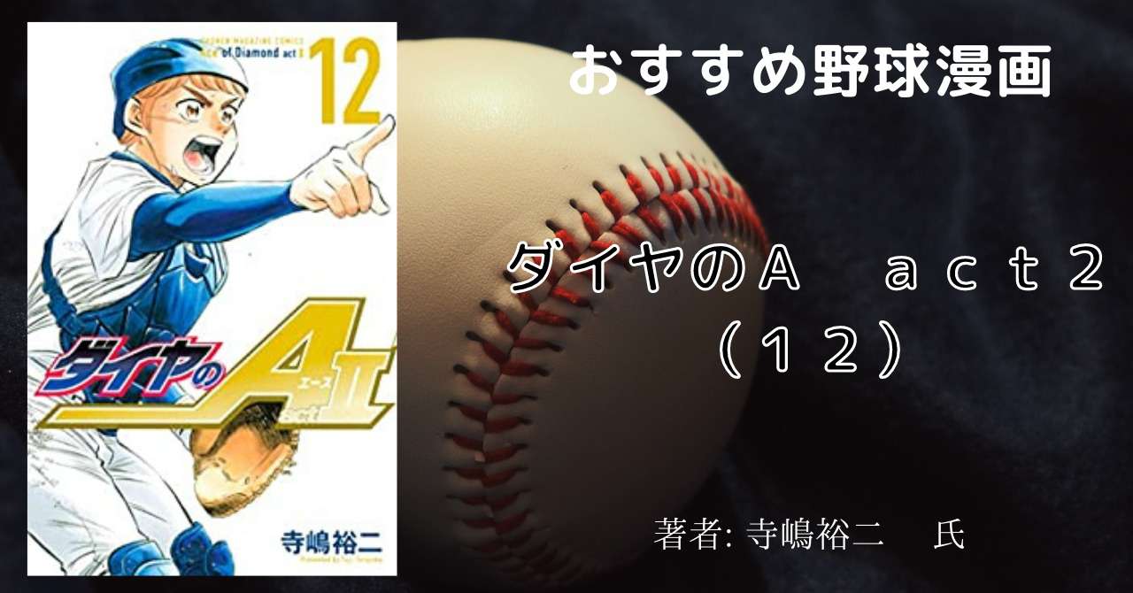 漫画 ダイヤのａ Act 2 12巻 まだ日米戦 おすすめ野球漫画 こもの読書感想 旧柏バカ一代