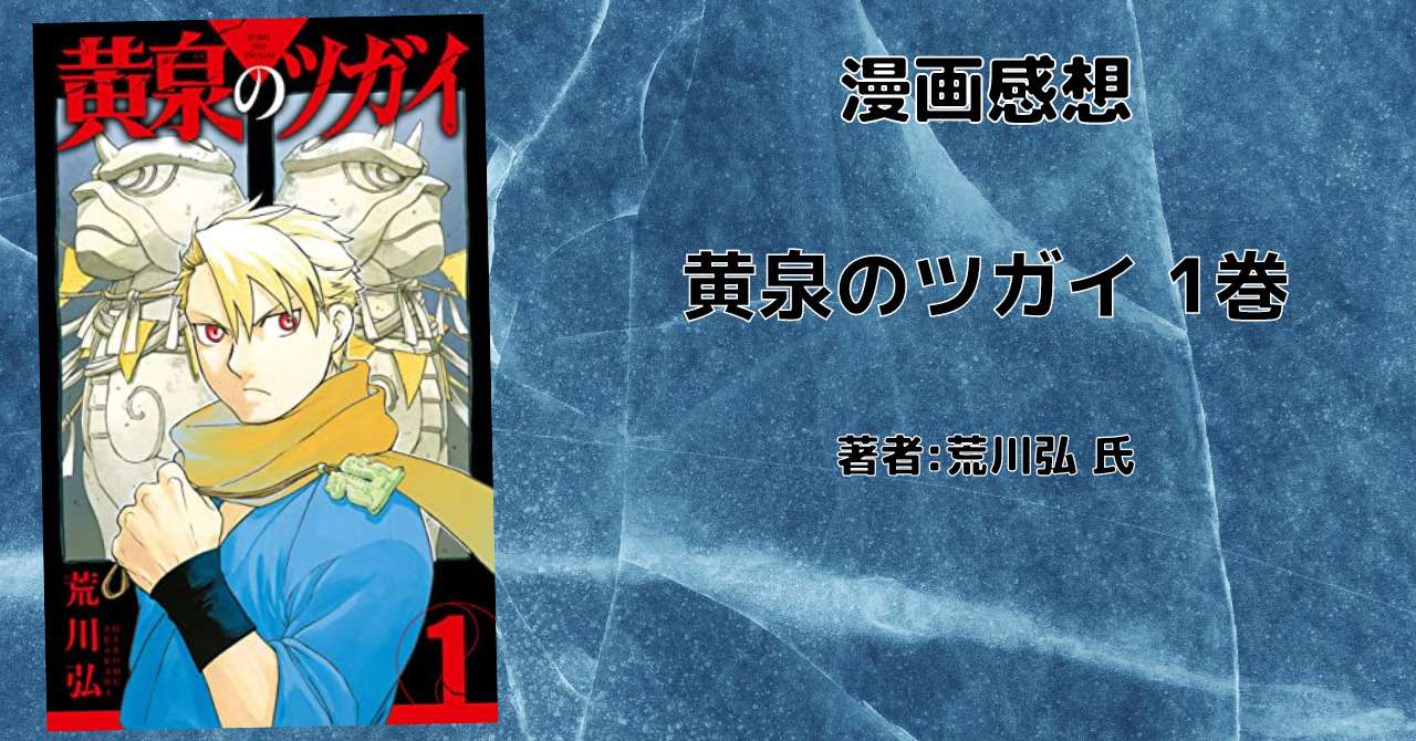 黄泉のツガイ 1巻 荒川弘さんの新作 感想文 ネタバレ こもの読書感想 旧柏バカ一代