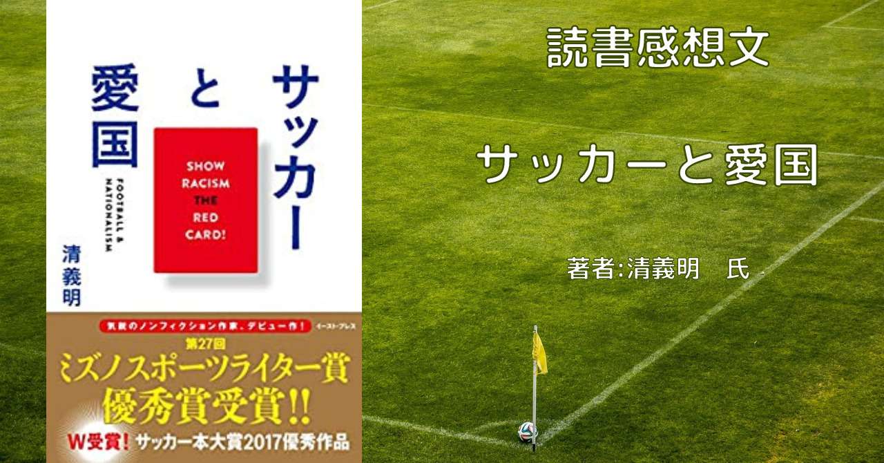 サッカーと愛国 スタジアムには日本人が知らない世界基準がある 感想文 こもの読書感想 旧柏バカ一代