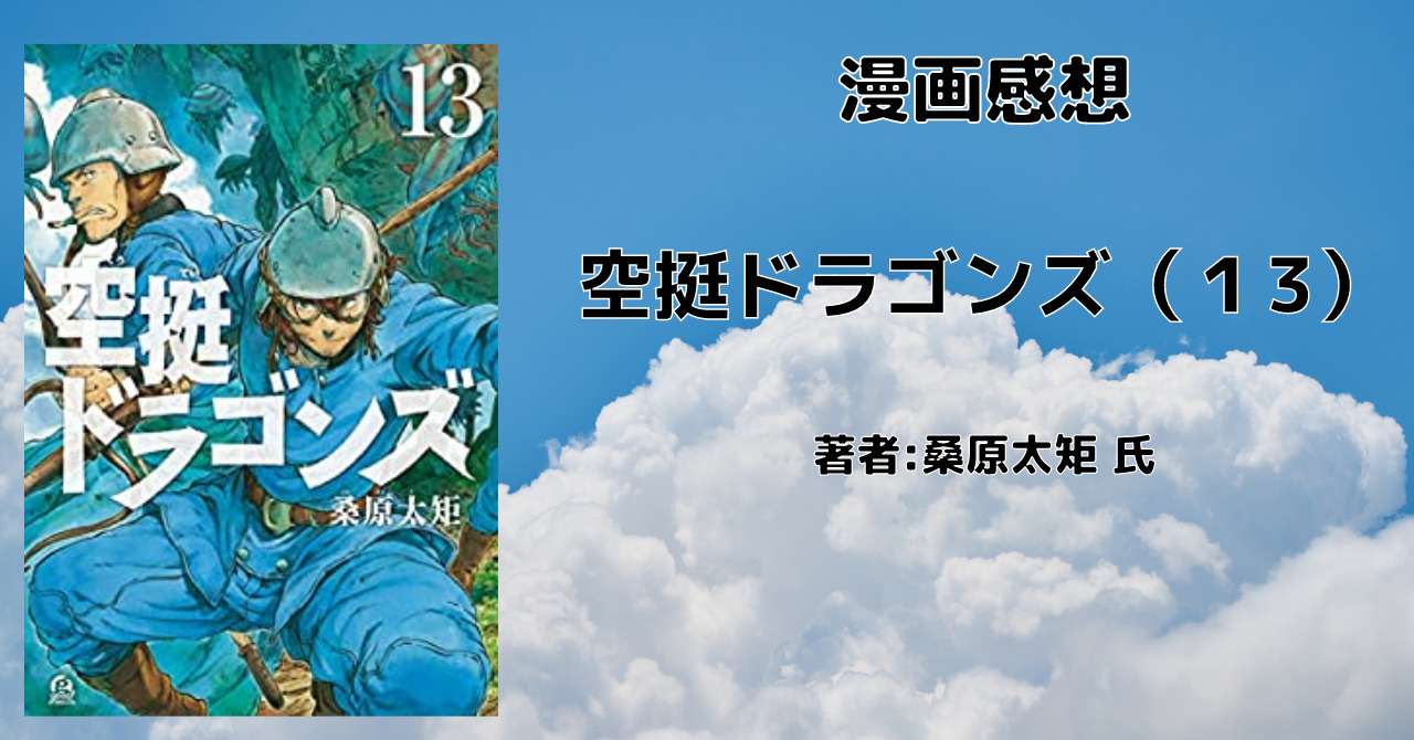 空挺ドラゴンズ １3巻 新生クィン ザザ発進 感想 ネタバレ こもの読書感想 旧柏バカ一代