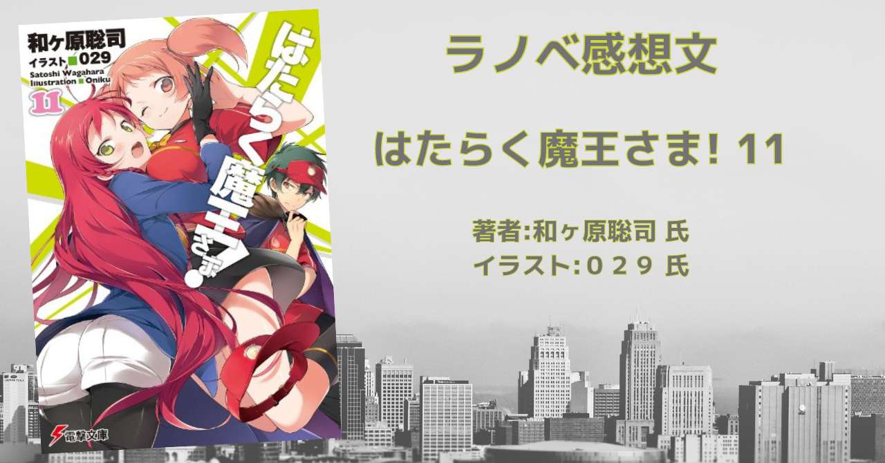 はたらく魔王さま 11巻 感想文 ネタバレ こもの読書感想 旧柏バカ一代