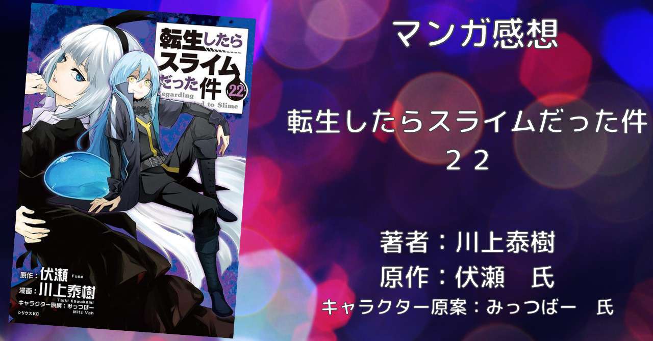 漫画「転生したらスライムだった件 22巻」感想・ネタバレ - こもの読書