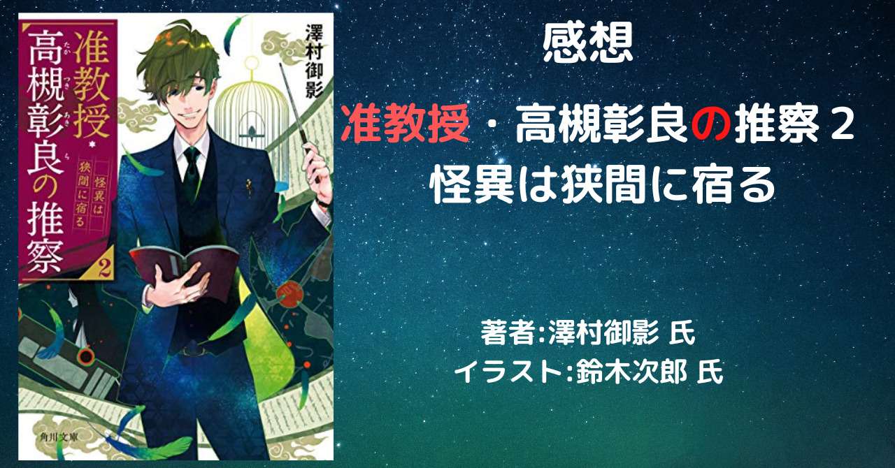 准教授・高槻彰良の推察 2巻 怪異は狭間に宿る」感想文・ネタバレ - こ