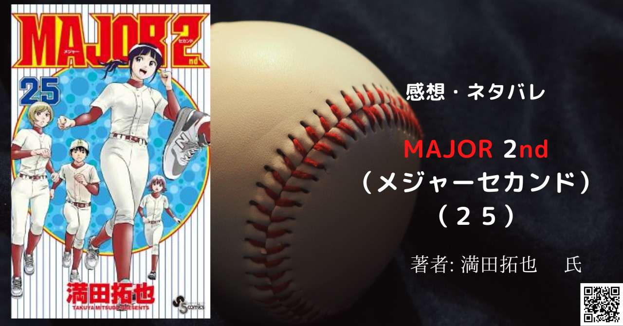 漫画「MAJOR 2nd（メジャーセカンド）25 巻 」感想・ネタバレ - こもの