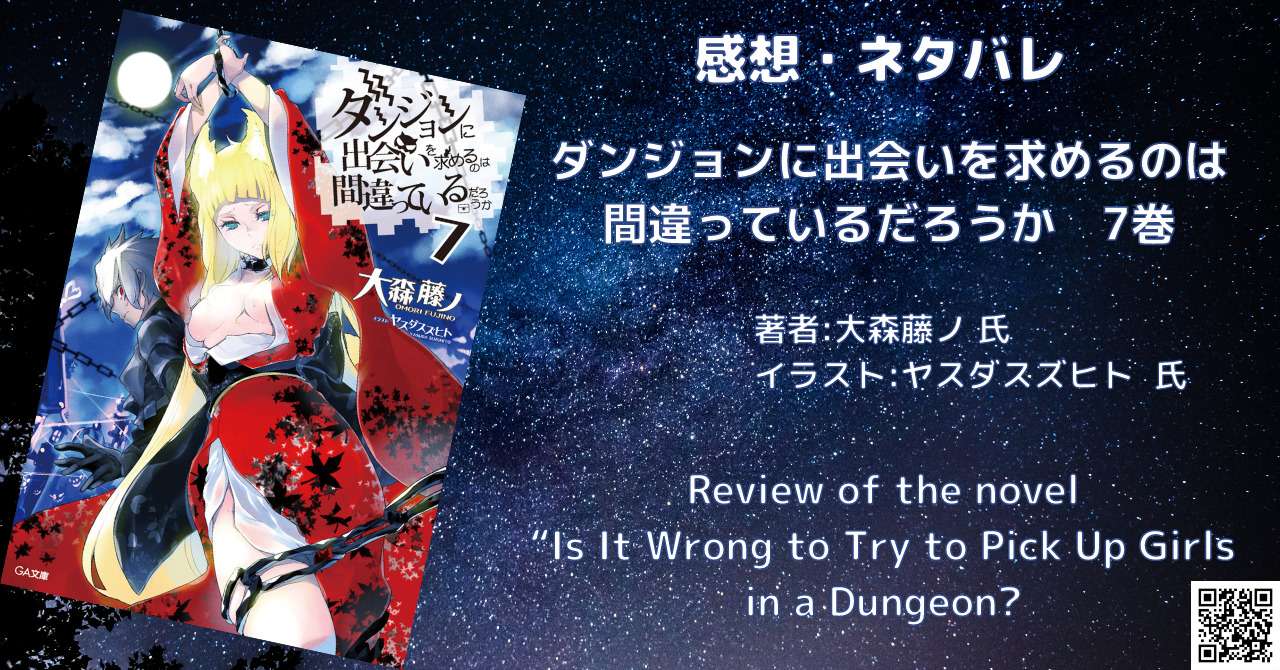 ダンジョンに出会いを求めるのは間違っているだろうか 7巻 感想 ネタバレ こもの読書感想 旧柏バカ一代