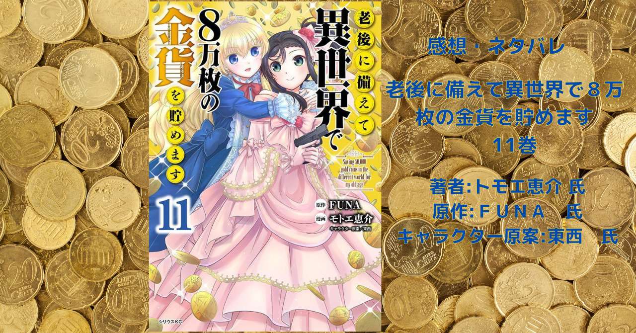 漫画【ろうきん8】老後に備えて異世界で８万枚の金貨を貯めます 11巻