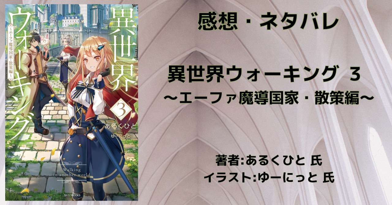 小説「異世界ウォーキング 3 ～エーファ魔導国家・散策編～」感想・ネタバレ こもの読書感想（旧柏バカ一代）