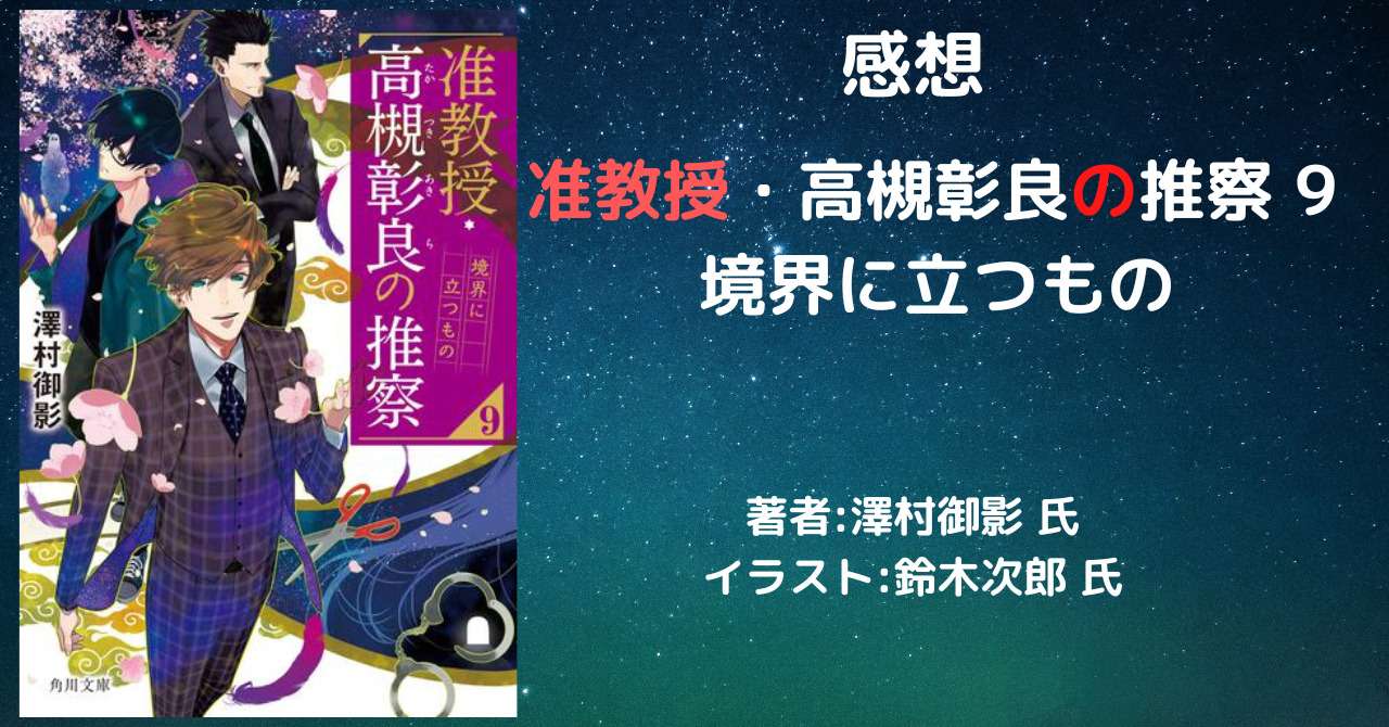 准教授・高槻彰良の推察 9 境界に立つもの」感想・ネタバレ - こもの