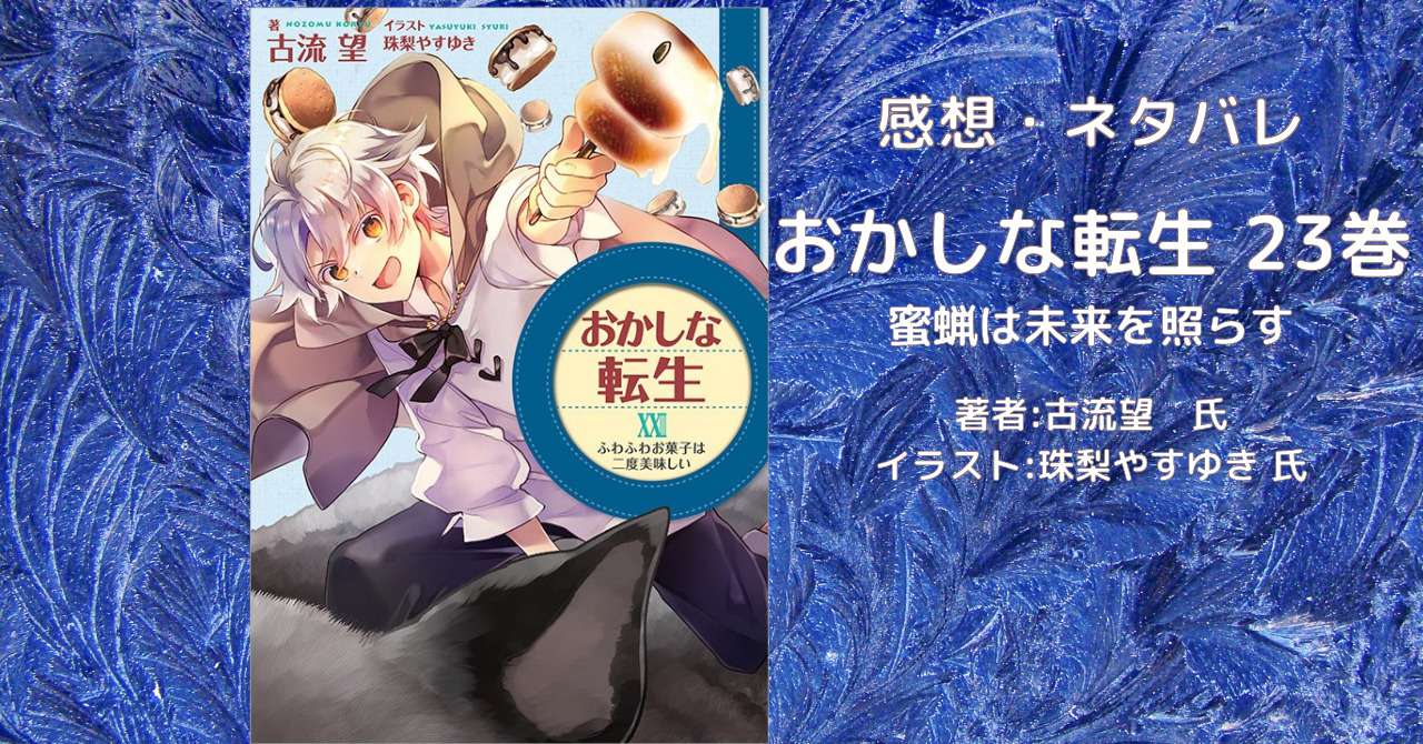 小説「おかしな転生 XXIII ふわふわお菓子は二度美味しい」感想