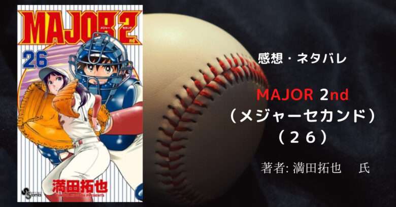 漫画「MAJOR 2nd（メジャーセカンド）26 巻 」感想・ネタバレ - こもの