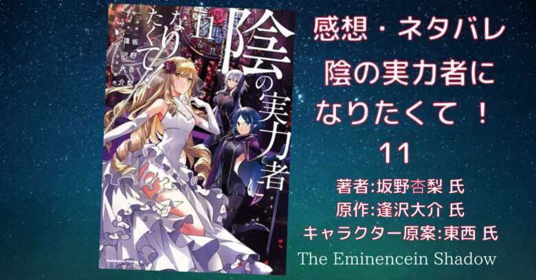 漫画【陰実】「陰の実力者になりたくて！ （11）」感想・ネタバレ - こ