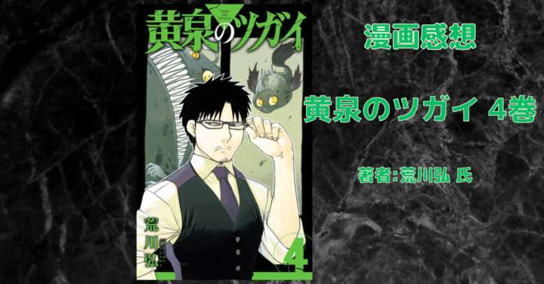 漫画「黄泉のツガイ 4巻」VS.手長足長 感想・ネタバレ - こもの読書