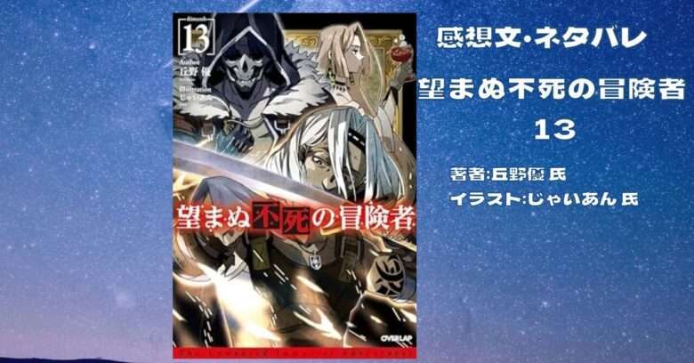 小説「望まぬ不死の冒険者 13巻」感想・ネタバレ - こもの読書感想（旧