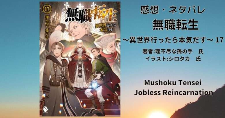 小説「無職転生 ～異世界行ったら本気だす～ 17」感想・ネタバレ - こもの読書感想（旧柏バカ一代）